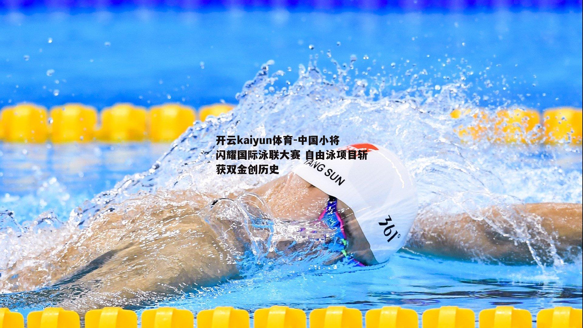 中国小将闪耀国际泳联大赛 自由泳项目斩获双金创历史