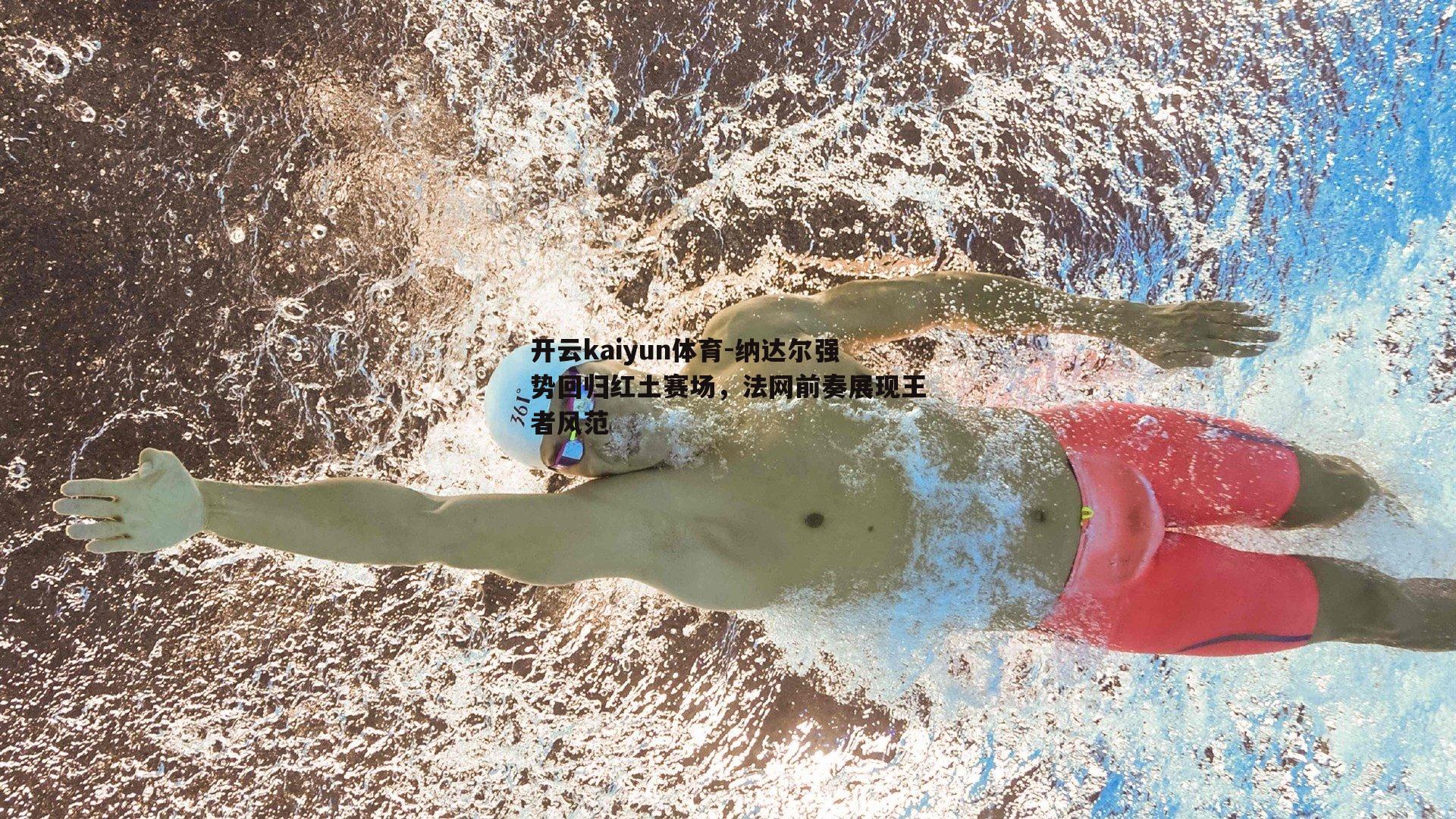 纳达尔强势回归红土赛场，法网前奏展现王者风范