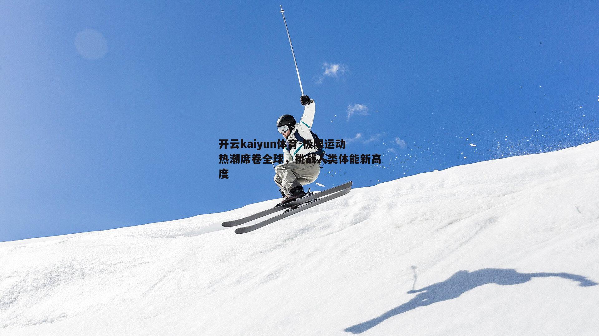 极限运动热潮席卷全球，挑战人类体能新高度