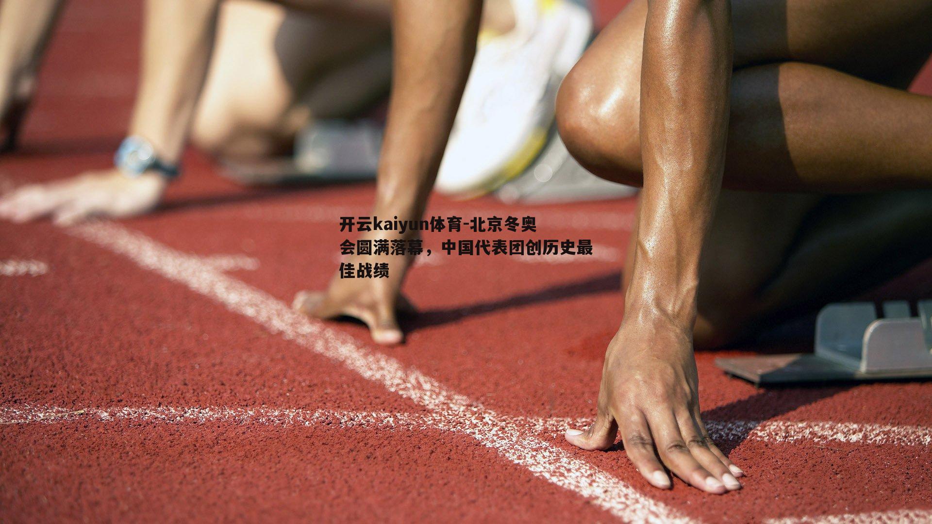 北京冬奥会圆满落幕，中国代表团创历史最佳战绩