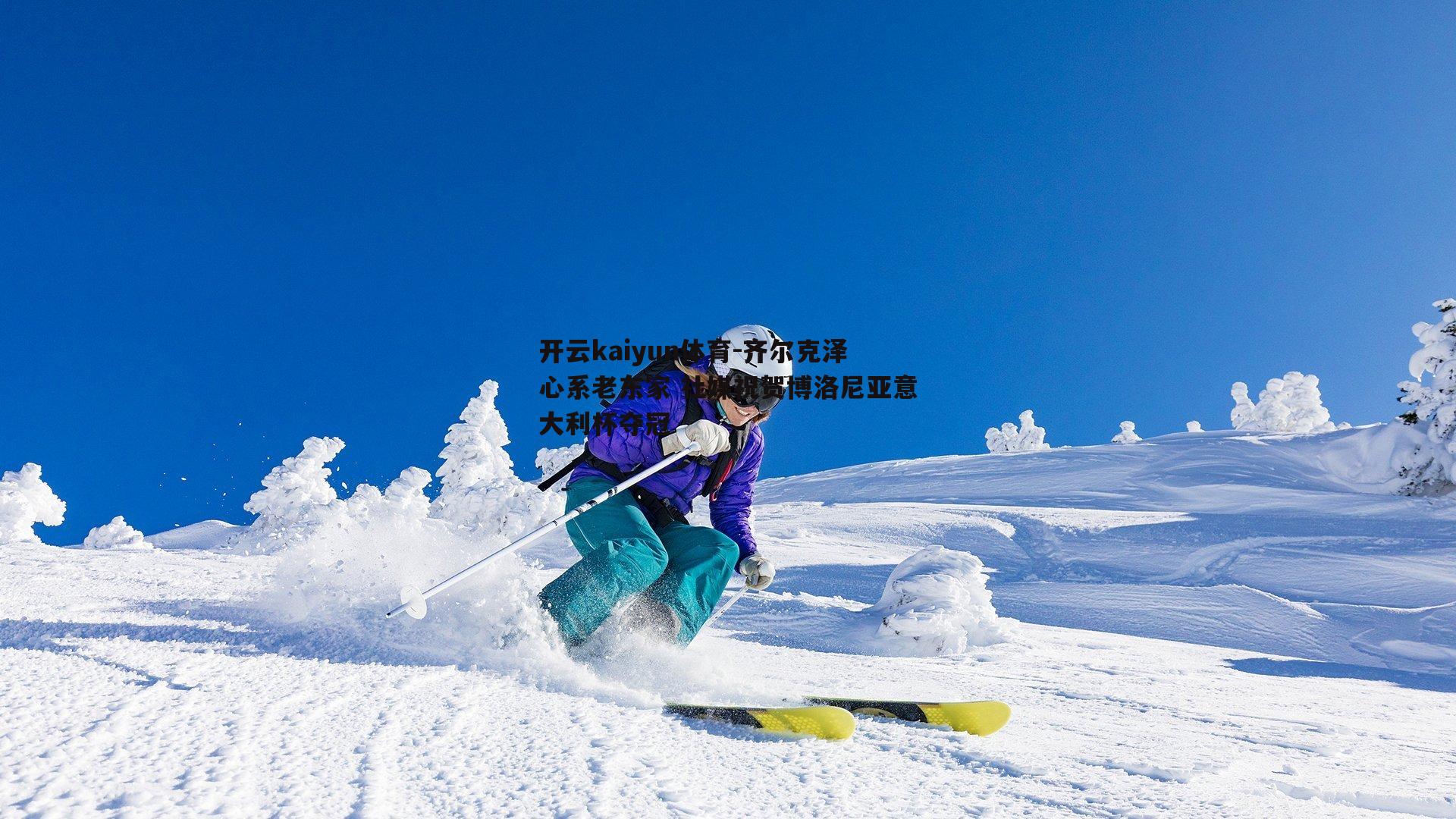 齐尔克泽心系老东家 社媒祝贺博洛尼亚意大利杯夺冠