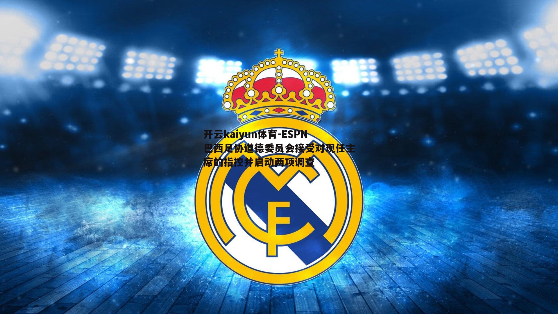 ESPN巴西足协道德委员会接受对现任主席的指控并启动两项调查