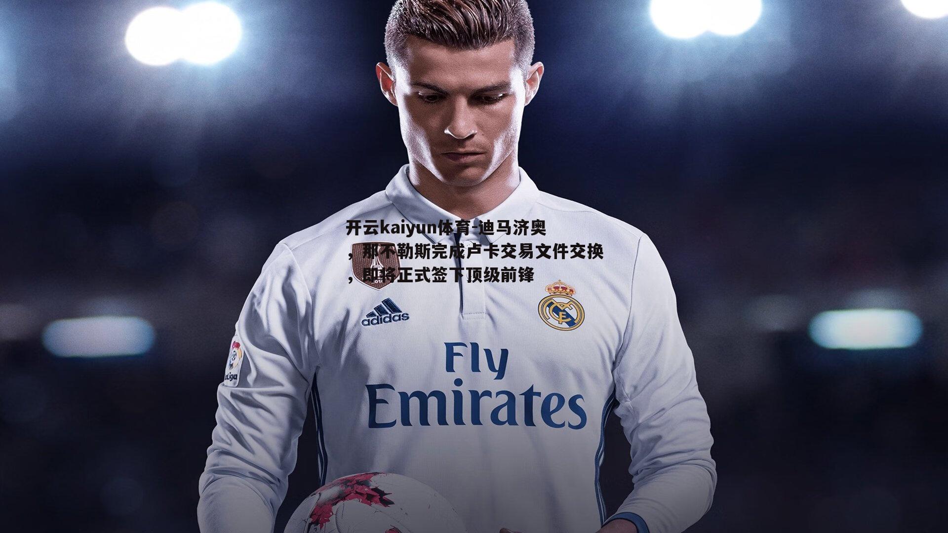 迪马济奥，那不勒斯完成卢卡交易文件交换，即将正式签下顶级前锋