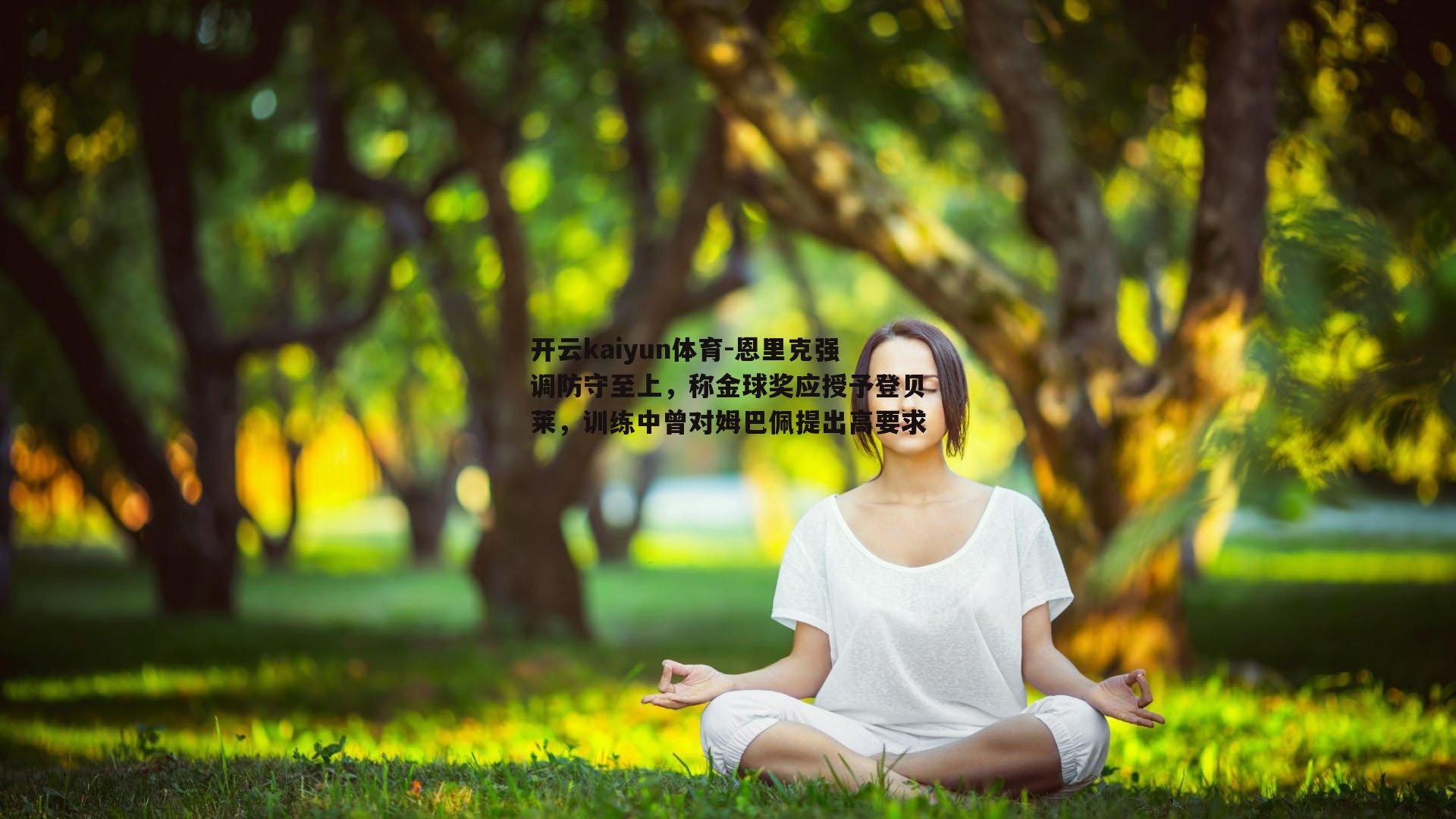 恩里克强调防守至上，称金球奖应授予登贝莱，训练中曾对姆巴佩提出高要求