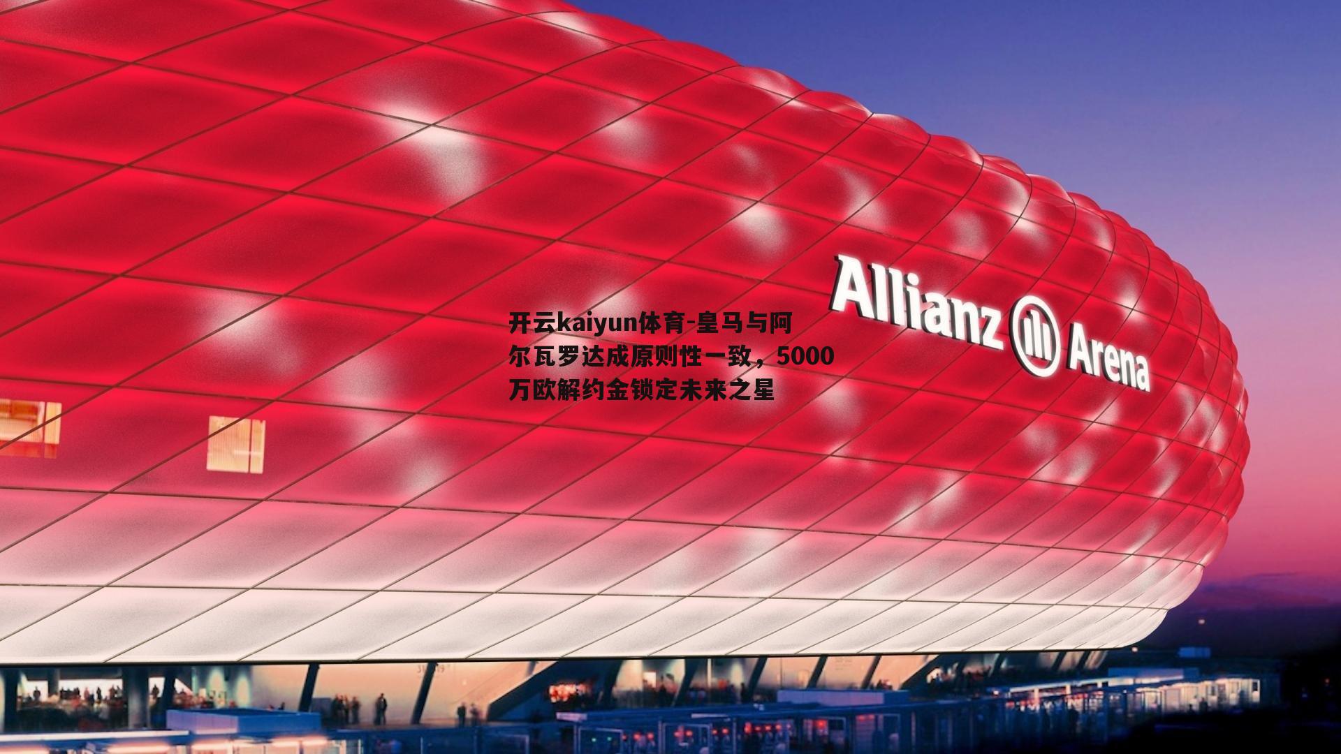 皇马与阿尔瓦罗达成原则性一致，5000万欧解约金锁定未来之星