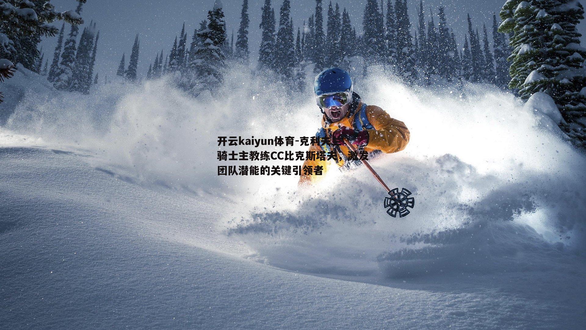 克利夫兰骑士主教练CC比克斯塔夫，激发团队潜能的关键引领者