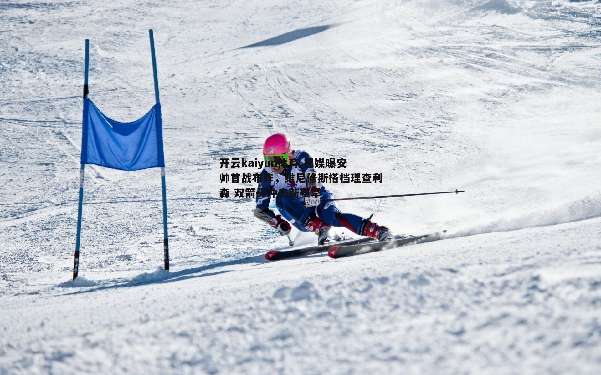 巴媒曝安帅首战布阵，维尼修斯搭档理查利森 双箭头冲击新赛季