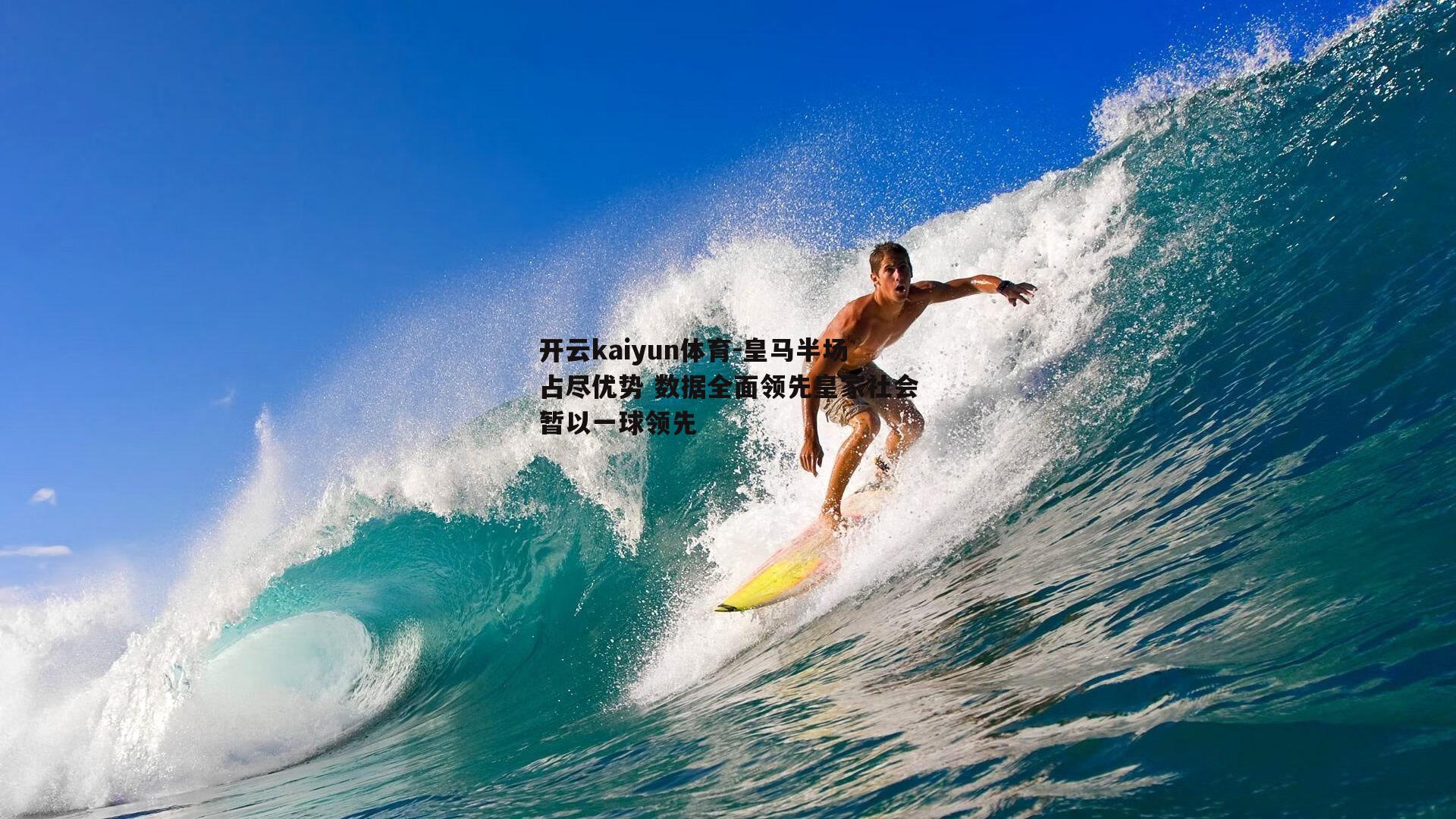 皇马半场占尽优势 数据全面领先皇家社会暂以一球领先