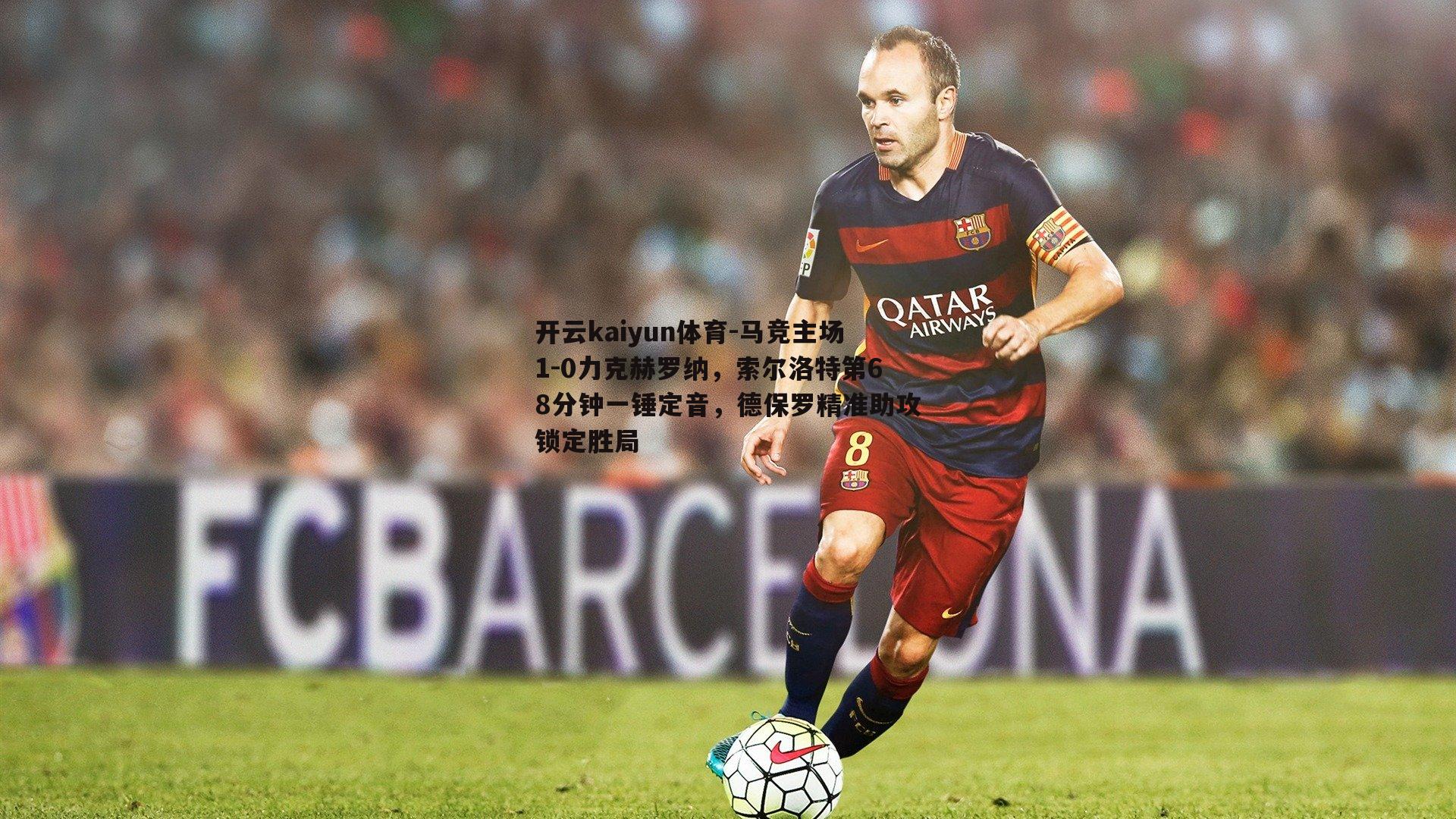 马竞主场1-0力克赫罗纳，索尔洛特第68分钟一锤定音，德保罗精准助攻锁定胜局